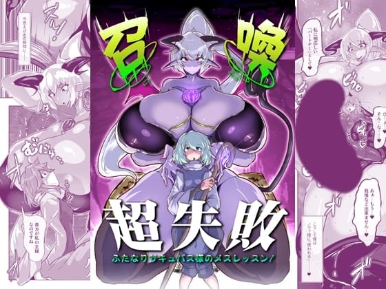 召喚超失敗 ふたなりサキュバス様のメスレッスン! cover
