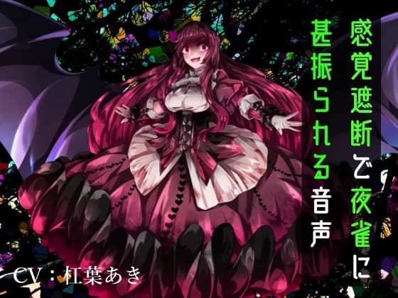 【逆リョナ】感覚遮断で夜雀に甚振られる音声 cover