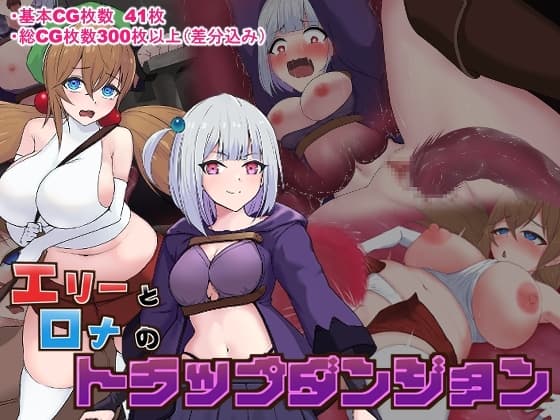 エリーとロナのトラップダンジョン cover