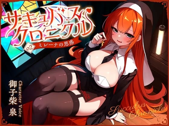 サキュバスクロニクル ～ミレーナの思惑～ cover