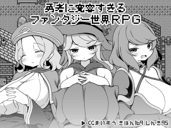 勇者に寛容すぎるファンタジー世界RPG cover