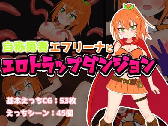 自称勇者エフリーナとエロトラップダンジョン cover