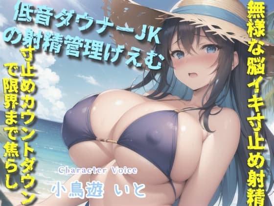【低音ダウナーJKの射精管理げえむ】一発2万円になります♪  射精を我慢できたらタダマンさせてくれるヤリマンビッチの寸止めカウントダウン搾精地獄 cover
