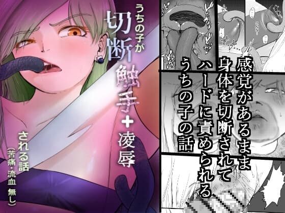 うちの子が「切断 触手凌○」される話(苦痛・流血無し) cover