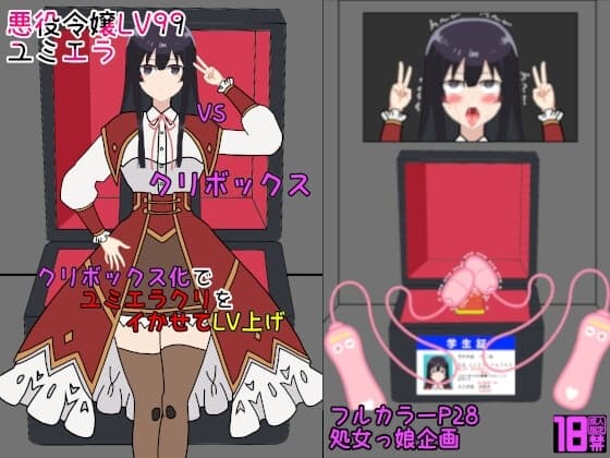 悪役令嬢LV99ユミエラVSクリボックス クリボックス化でユミエラクリをイかせてLV上げ cover