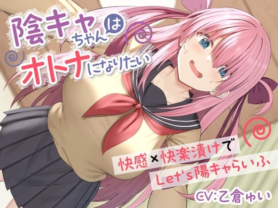 陰キャちゃんはオトナになりたい-快感×快楽漬けでLet's陽キャらいふ-<KU100> cover