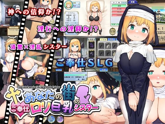 あなたの街のご奉仕○リ巨乳シスター cover