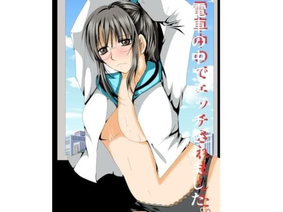 電車の中でエッチされました cover