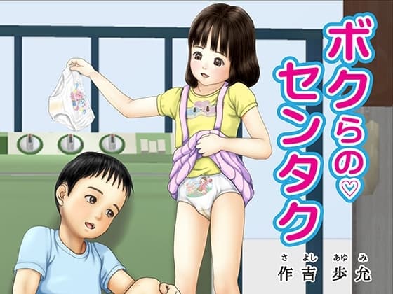 ボクらのセンタク cover