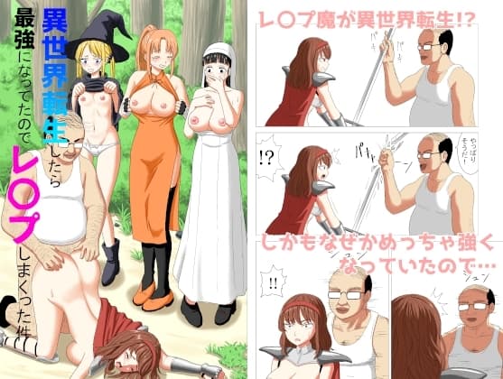 異世界転生したら最強になってたのでレ○プしまくった件 cover