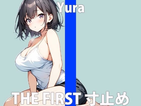 我慢できるかな?…興奮してきちゃった…「あ…くりで…イク…」THE FIRST ORGASM【実演オナニー】【結羅】 cover