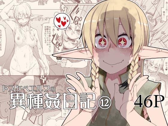 ドスケベエルフの異種姦日記12 cover