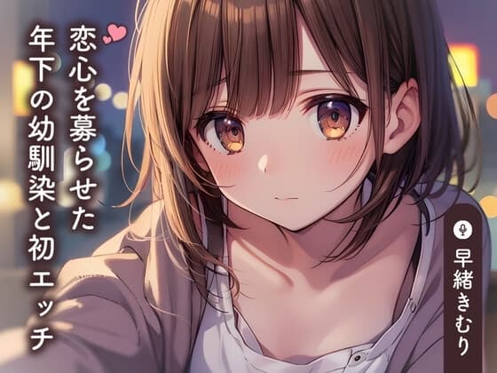 恋心を募らせた年下の幼馴染と初エッチ【KU100】 cover