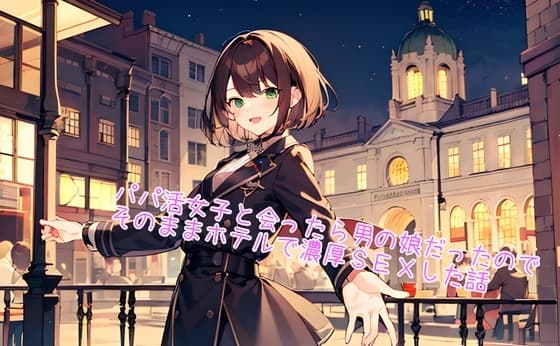 【5～10分でさっくり抜けるシリーズ】パパ活女子と会ったら男の娘だったので、そのままホテルで濃厚SEXした話 cover