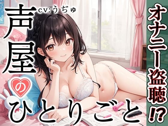 【プライベートオナニー実演】声屋のひとりごと【うぢゅ】 cover