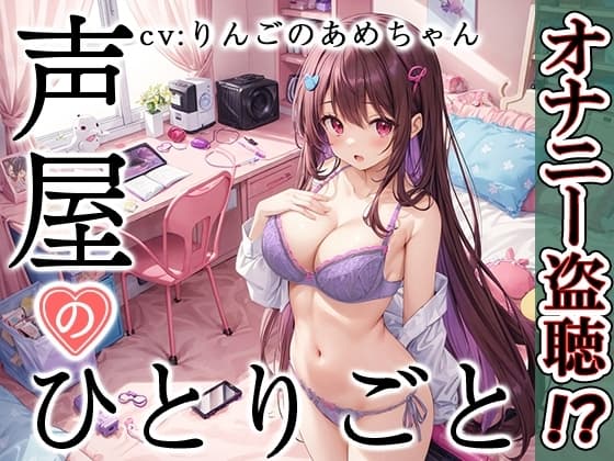 【プライベートオナニー実演】声屋のひとりごと【りんごのあめちゃん】 cover