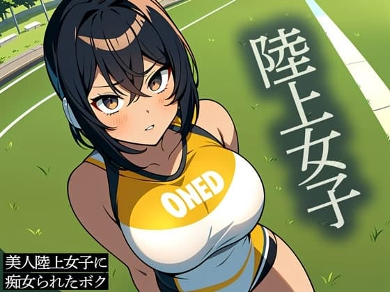 【ドスケベJK】美人陸上女子に痴女られたボク cover