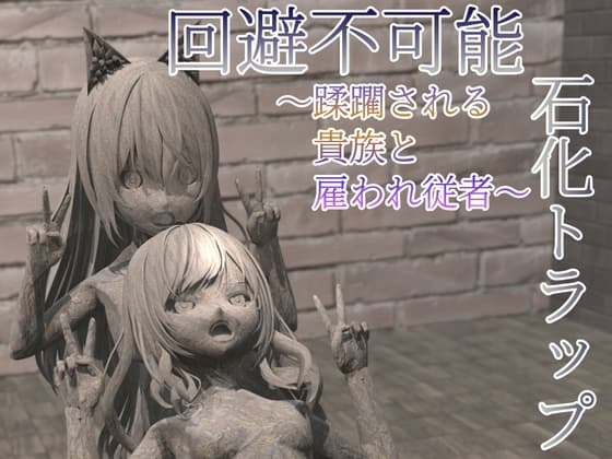 回避不可能石化トラップ ～蹂躙される貴族と雇われ従者～ cover