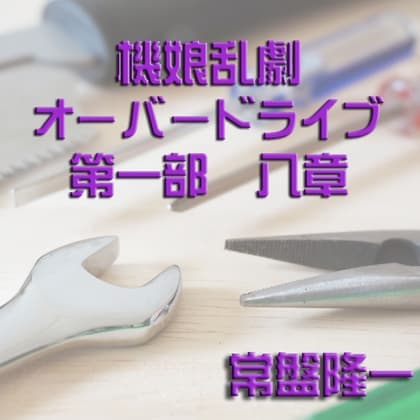 機娘乱劇オーバードライブ 第一部 八章 cover