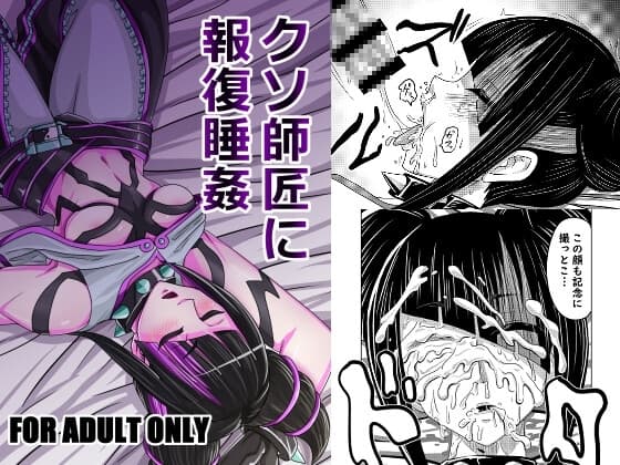 クソ師匠に報復睡姦 cover