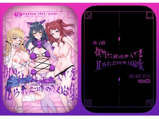 担当に秘蔵のAVを見られたときの反応集 cover