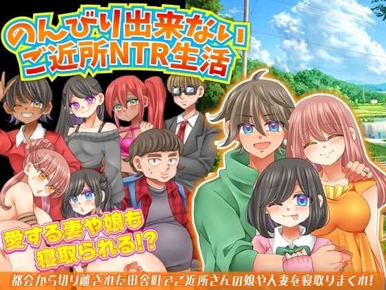 のんびり出来ないご近所NTR生活 cover