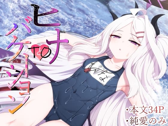 ヒナtoバケーション cover