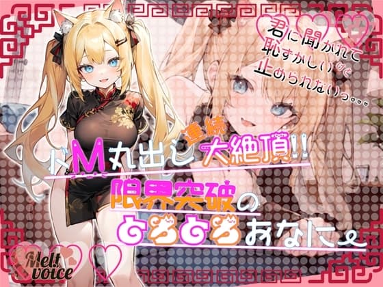 【デビュー作なのに大長編40分!!】君に聞かれて恥ずかしいけど止められないっ。。。ドM丸出し連続大絶頂‼限界突破のとろとろおなにー【すするにゃん】 cover