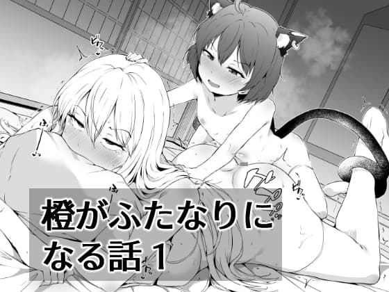 橙がふたなりになる話1 cover