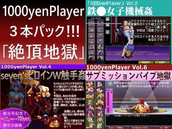 1000yenPlayer3本パック「絶頂地獄」 cover