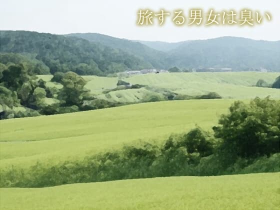 旅する男女は臭い cover