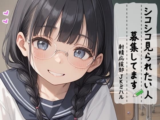 【射精 応援部】シコシコ見られたい人募集中@JKミハル cover