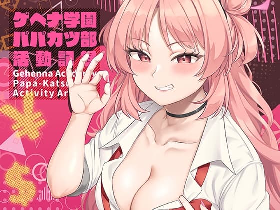 ゲヘナ学園パパカツ部活動記録 cover