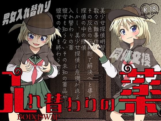 入れ替わりの薬〜替わる変わるよカラダは代わる悦び愛しみクリトリス肉体奪われた美少女たちも生まれ変わってシコりだすよ〜 cover