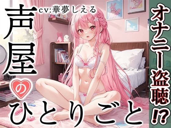 【プライベートオナニー実演】声屋のひとりごと【華夢しえる】 cover