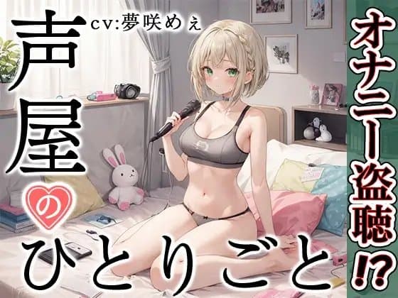 【プライベートオナニー実演】声屋のひとりごと【夢咲めぇ】 cover