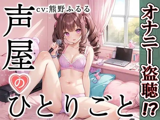 【プライベートオナニー実演】声屋のひとりごと【熊野ふるる】 cover