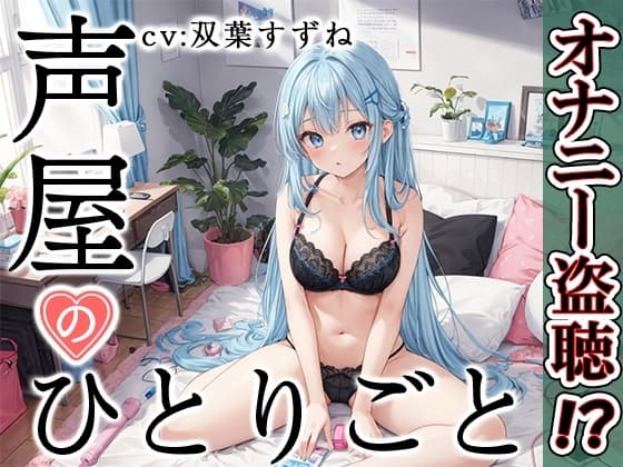 【プライベートオナニー実演】声屋のひとりごと【双葉すずね】 cover