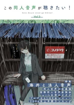 この同人音声が聴きたい! vol.2 cover