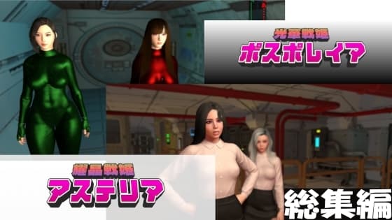 光華戦姫ポスポレイア 総集編 cover