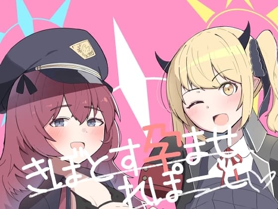 きぼとす孕ませれぽーと cover