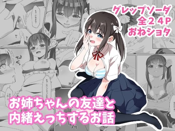 お姉ちゃんの友達と内緒えっちするお話 cover