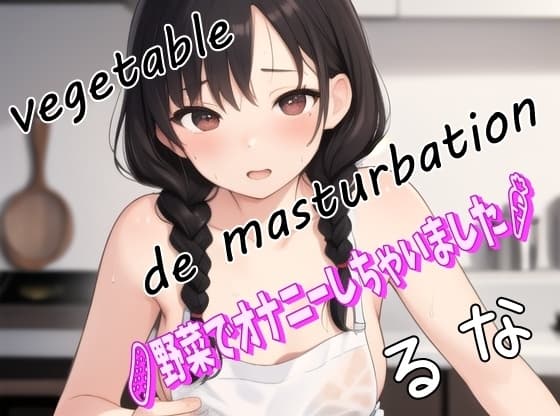 【実録お野菜オナニー)「なにこれ、、、やばい!見た目がエロい!野菜に犯されてる～野菜で感じちゃってごめんなさい」ドM人妻るなが野菜でオナニーしちゃいました! cover