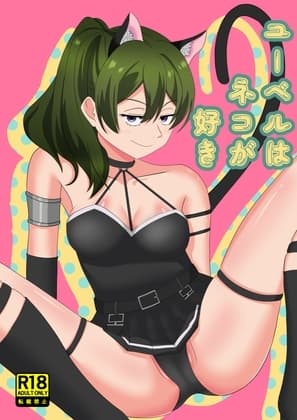 ユーベルはネコが好き cover