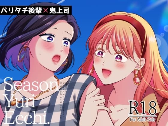四季、ゆり、えっち。【総集編】 cover