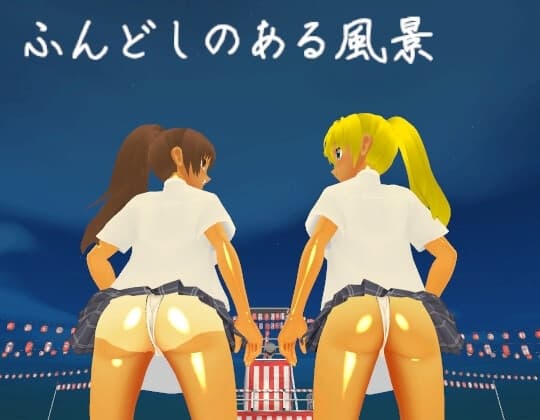ふんどしのある風景 cover