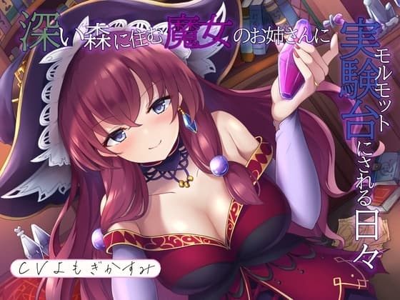 深い森に住む魔女のお姉さんに実験台にされる日々 cover