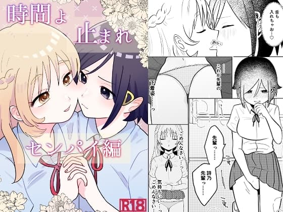 時間よ止まれ センパイ編 cover