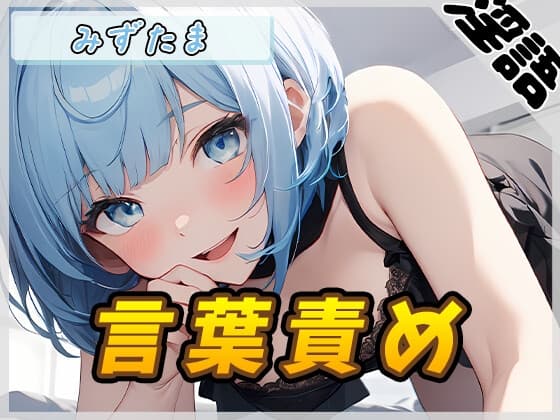 【オナサポ】おっとり系お姉さんみずたま「言葉責め」【みずたま】 cover