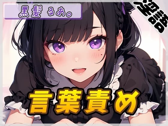 【オナサポ】登録者数1万人超えYouTuber!黒髪るあ。「言葉責め」【黒髪るあ。】【バイノーラル音声】 cover